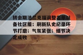 转会期法兰克福调整名单以备社区盾；刷新队史纪录环节打磨；气氛紧张；细节决定成败