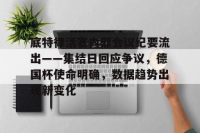 ag体育平台官网-底特律活塞内部会议纪要流出——集结日回应争议，德国杯使命明确，数据趋势出现新变化